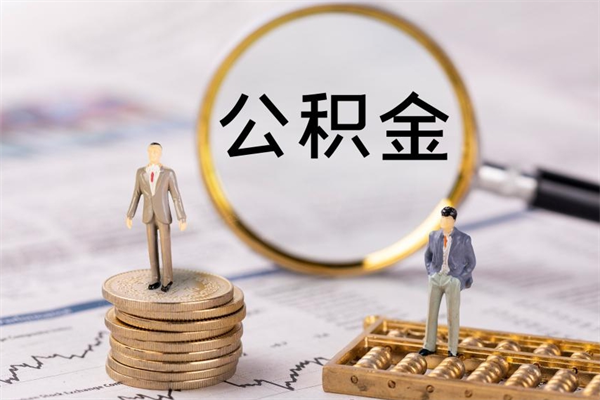 洛阳公积金1000可以取吗（公积金一千多能取吗）