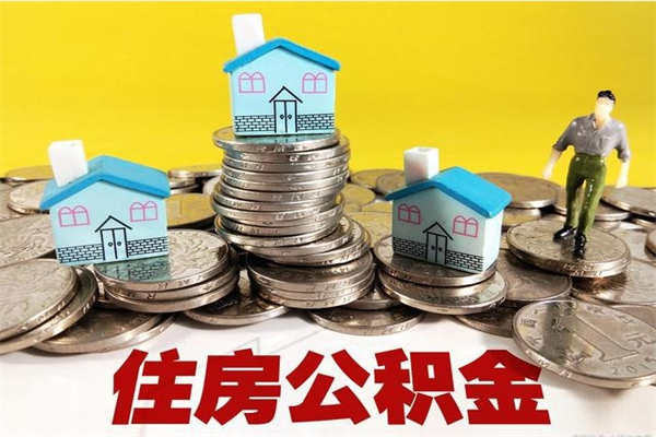 洛阳离职了公积金什么时候能取（离职后住房公积金啥时候能取出来）