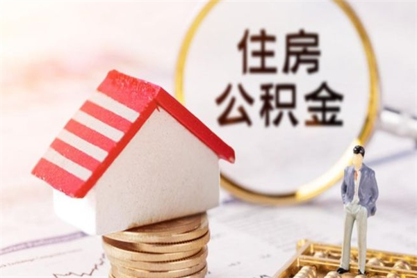 洛阳离职了怎样取公积金（离职了取住房公积金怎么取）