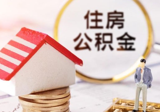 洛阳封存公积金怎么取全部出来（封存住房公积金怎么取）