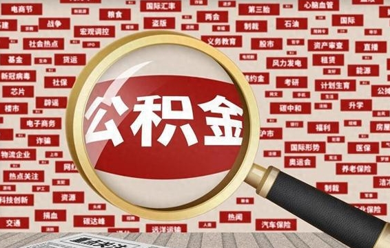 洛阳怎样取封存的公积金（怎么提取封存状态的公积金）