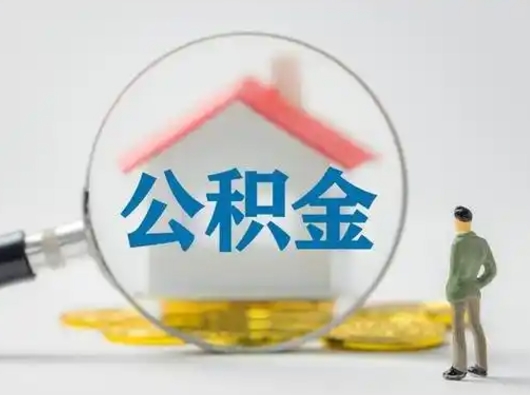 洛阳离职了怎样取公积金（离职了取住房公积金怎么取）