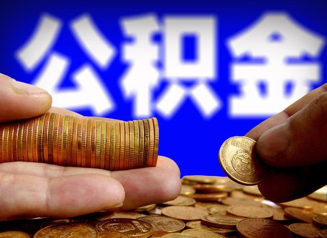 洛阳公积金封存如何全额取出（公积金封存如何提取?）